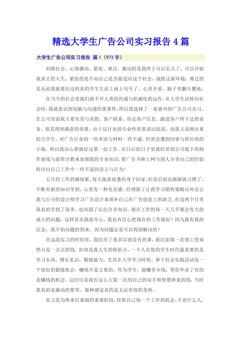 精选大学生广告公司实习报告4篇