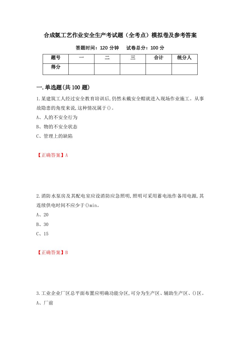 合成氨工艺作业安全生产考试题全考点模拟卷及参考答案第87次