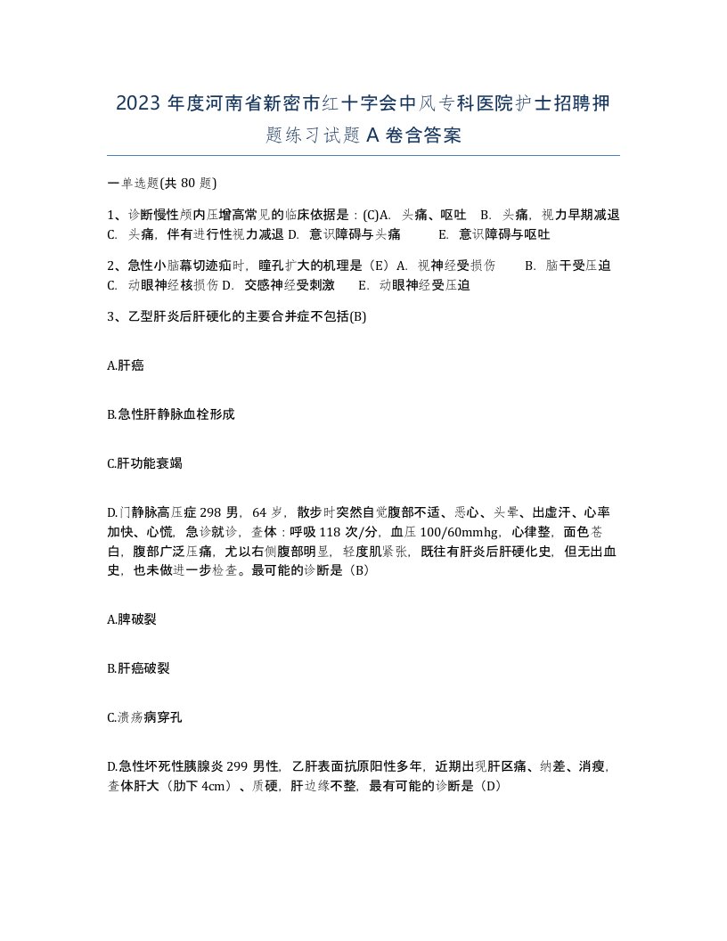 2023年度河南省新密市红十字会中风专科医院护士招聘押题练习试题A卷含答案