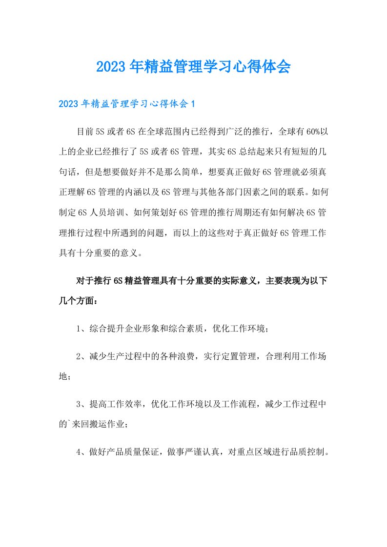 2023年精益管理学习心得体会