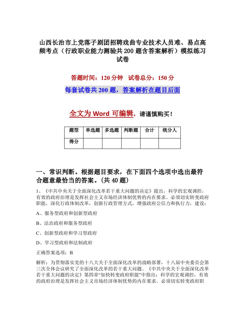 山西长治市上党落子剧团招聘戏曲专业技术人员难易点高频考点行政职业能力测验共200题含答案解析模拟练习试卷