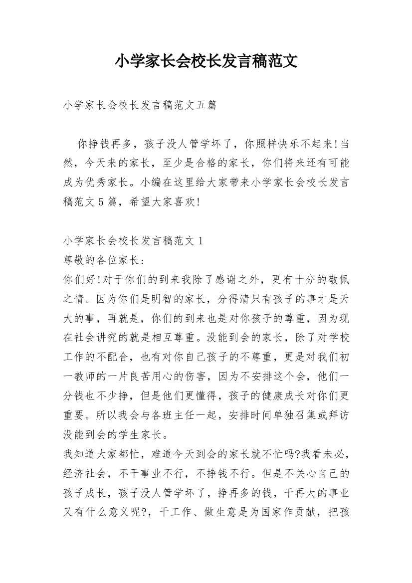 小学家长会校长发言稿范文_1