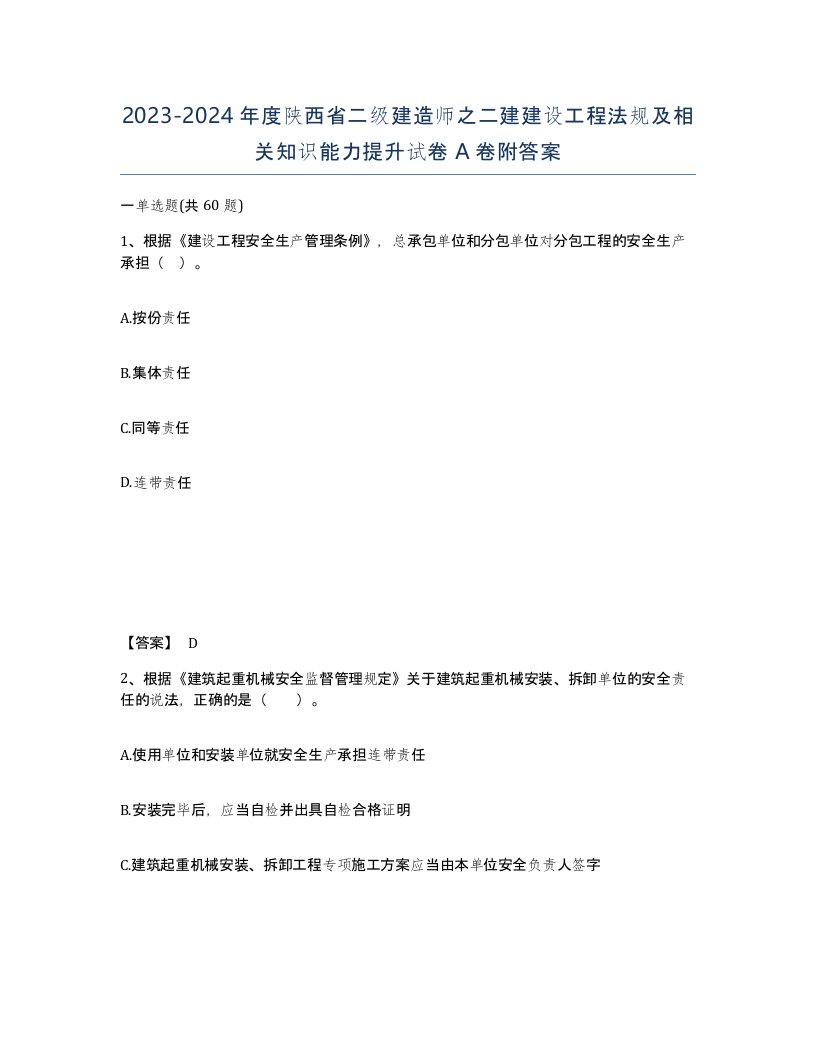 2023-2024年度陕西省二级建造师之二建建设工程法规及相关知识能力提升试卷A卷附答案