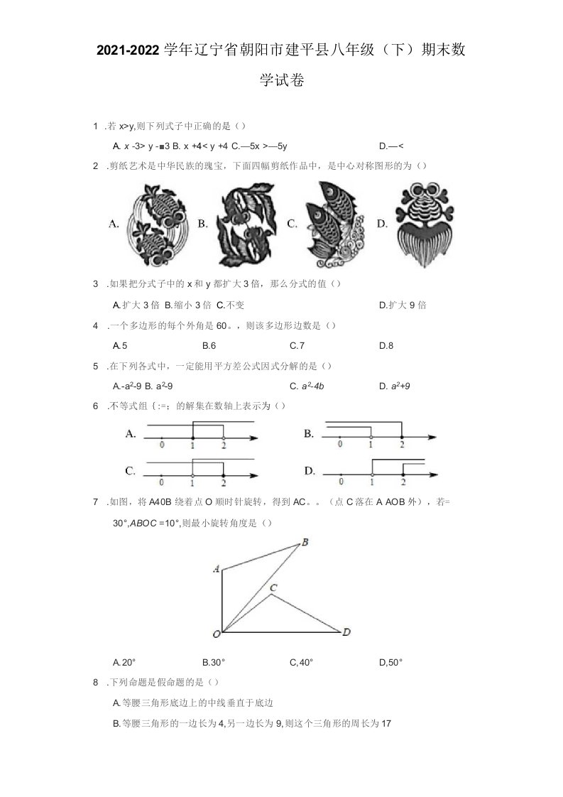 2021-2022学年辽宁省朝阳市建平县八年级（下）期末数学试卷（附答案详解）