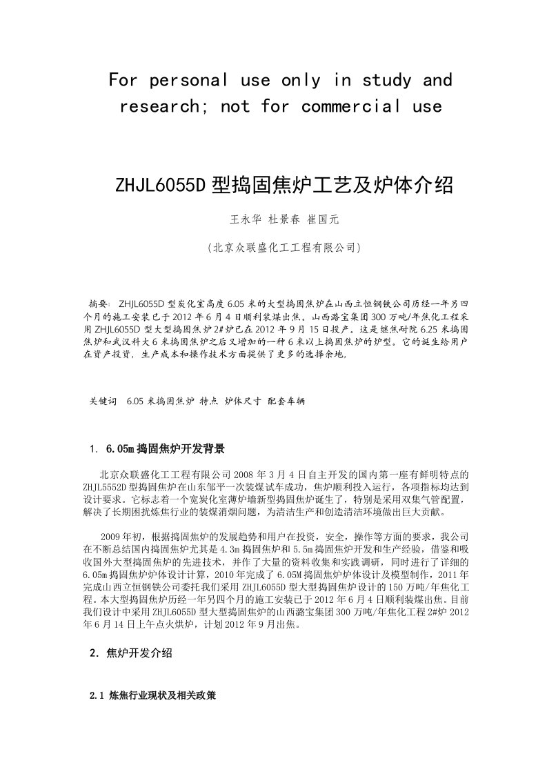 ZHJLD型米捣固焦炉介绍