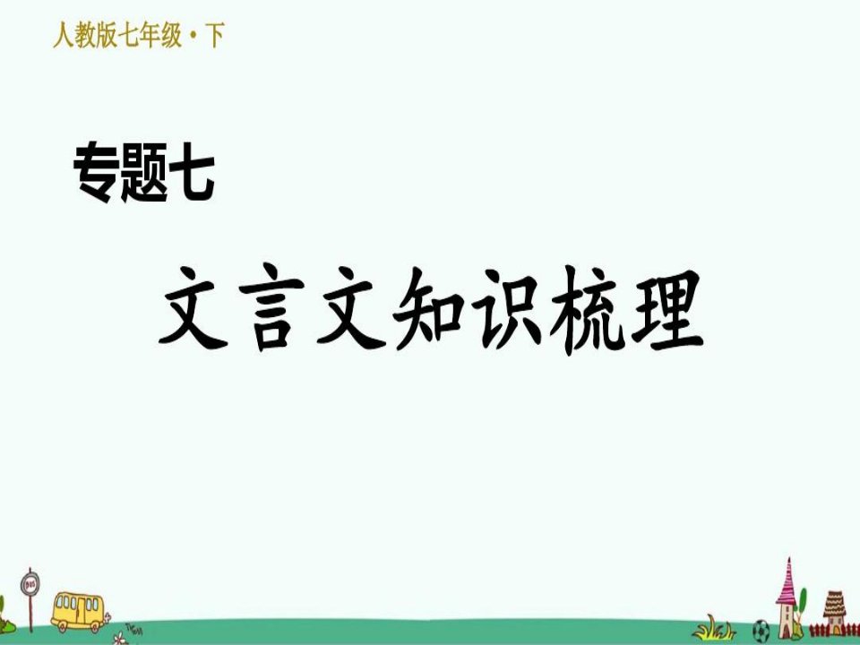 部编版七年级语文下册期末专题训练：文言文知识梳理