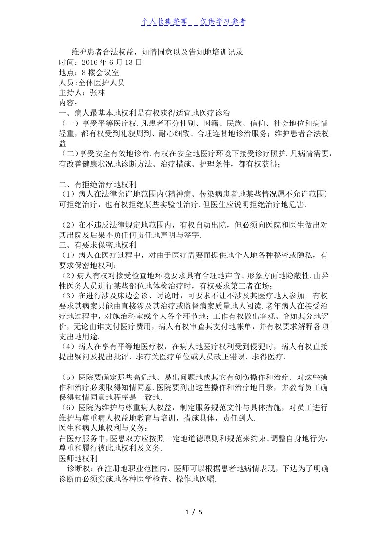 维护患者合法权益-知情同意以及告知的培训记录