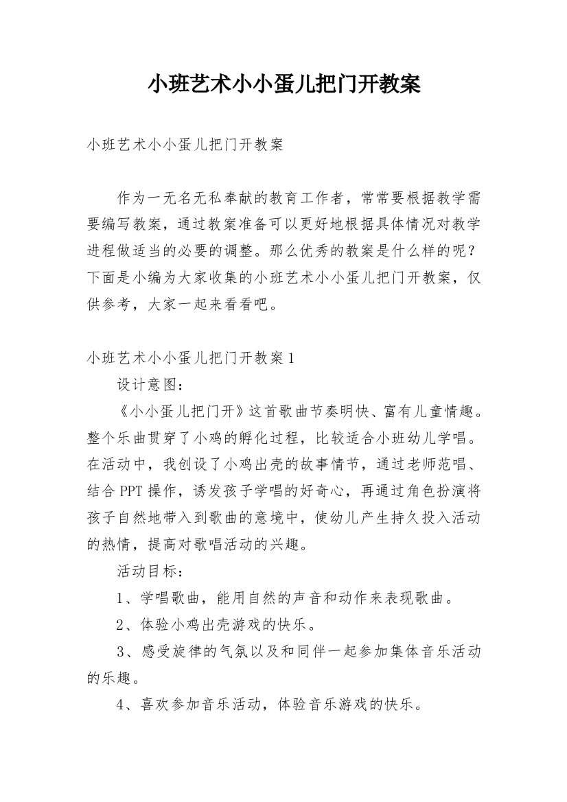 小班艺术小小蛋儿把门开教案