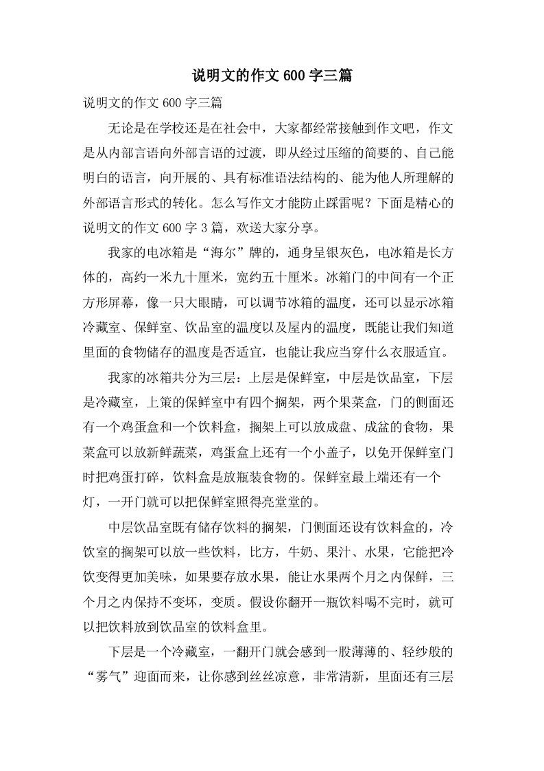 说明文的作文600字三篇