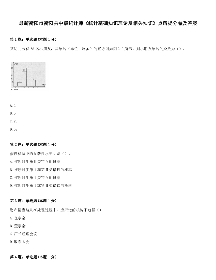 最新衡阳市衡阳县中级统计师《统计基础知识理论及相关知识》点睛提分卷及答案