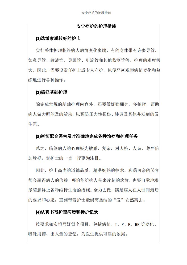 安宁疗护的护理措施