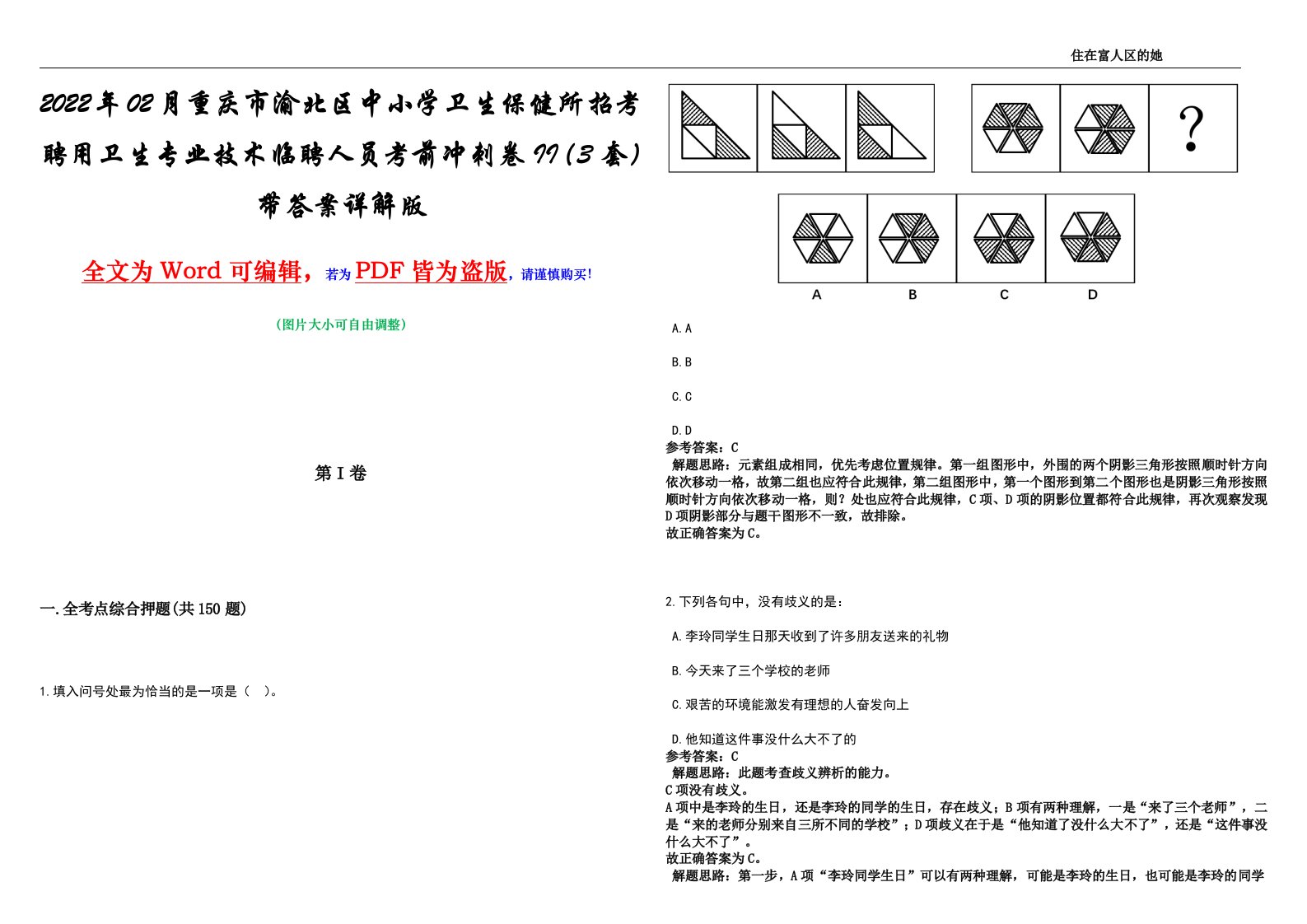 2022年02月重庆市渝北区中小学卫生保健所招考聘用卫生专业技术临聘人员考前冲刺卷II（3套）带答案详解版