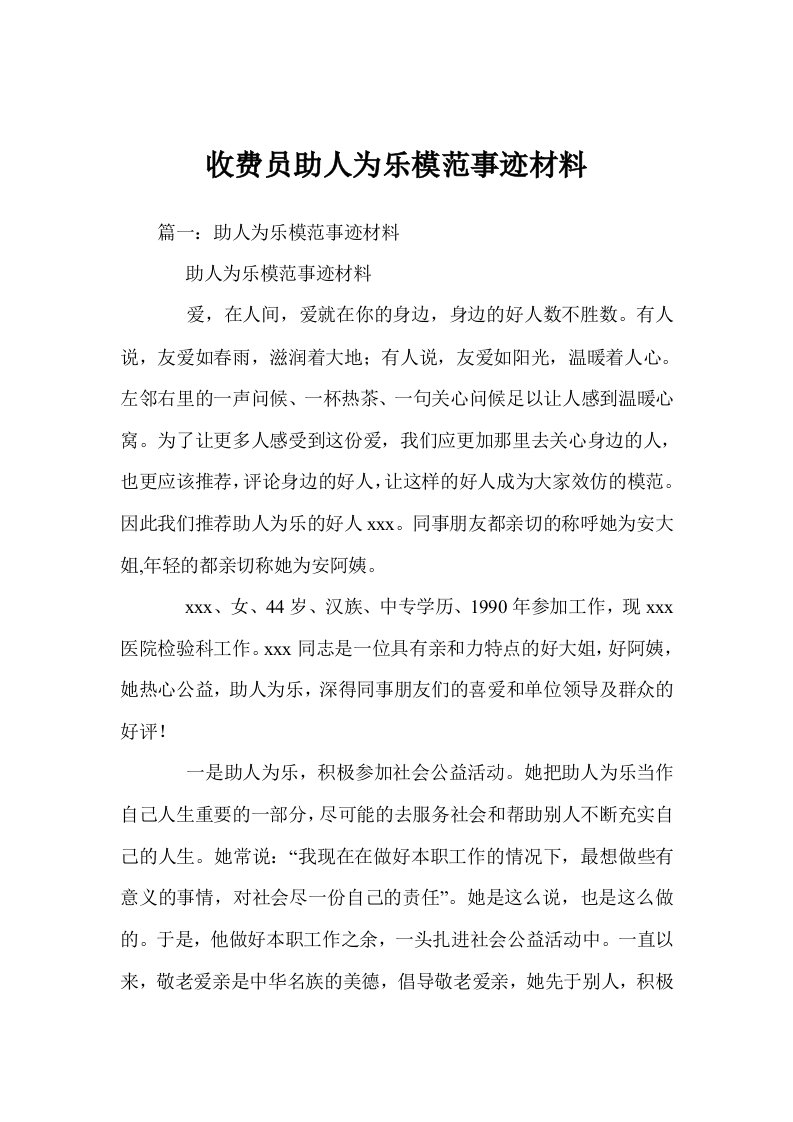 收费员助人为乐模范事迹材料