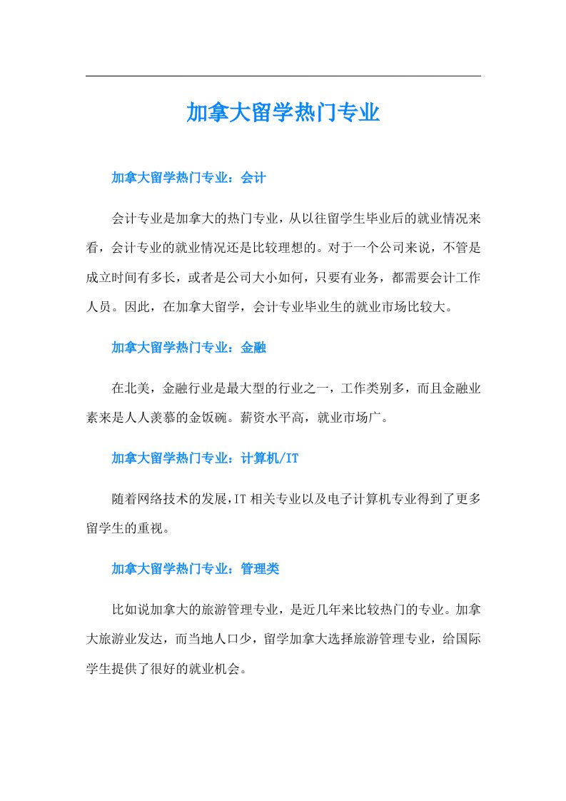 加拿大留学热门专业