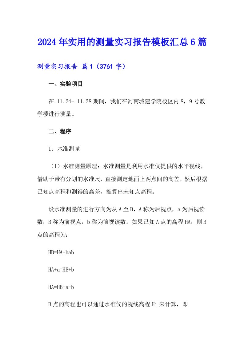 2024年实用的测量实习报告模板汇总6篇