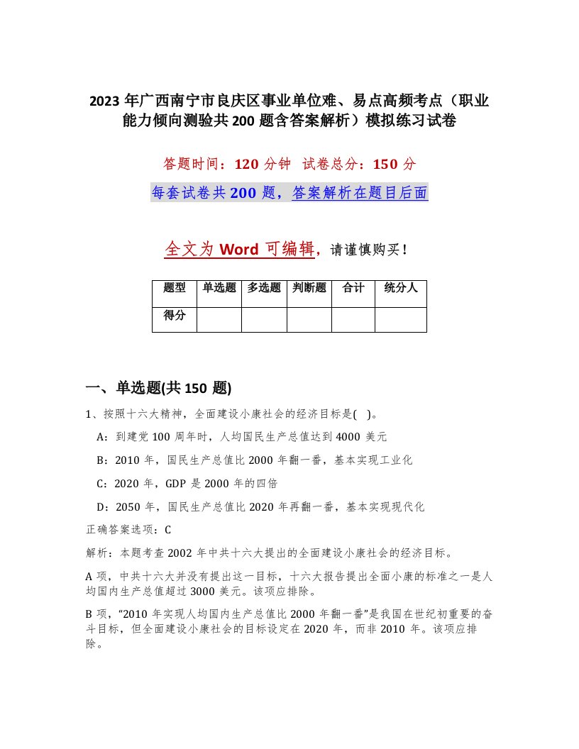 2023年广西南宁市良庆区事业单位难易点高频考点职业能力倾向测验共200题含答案解析模拟练习试卷