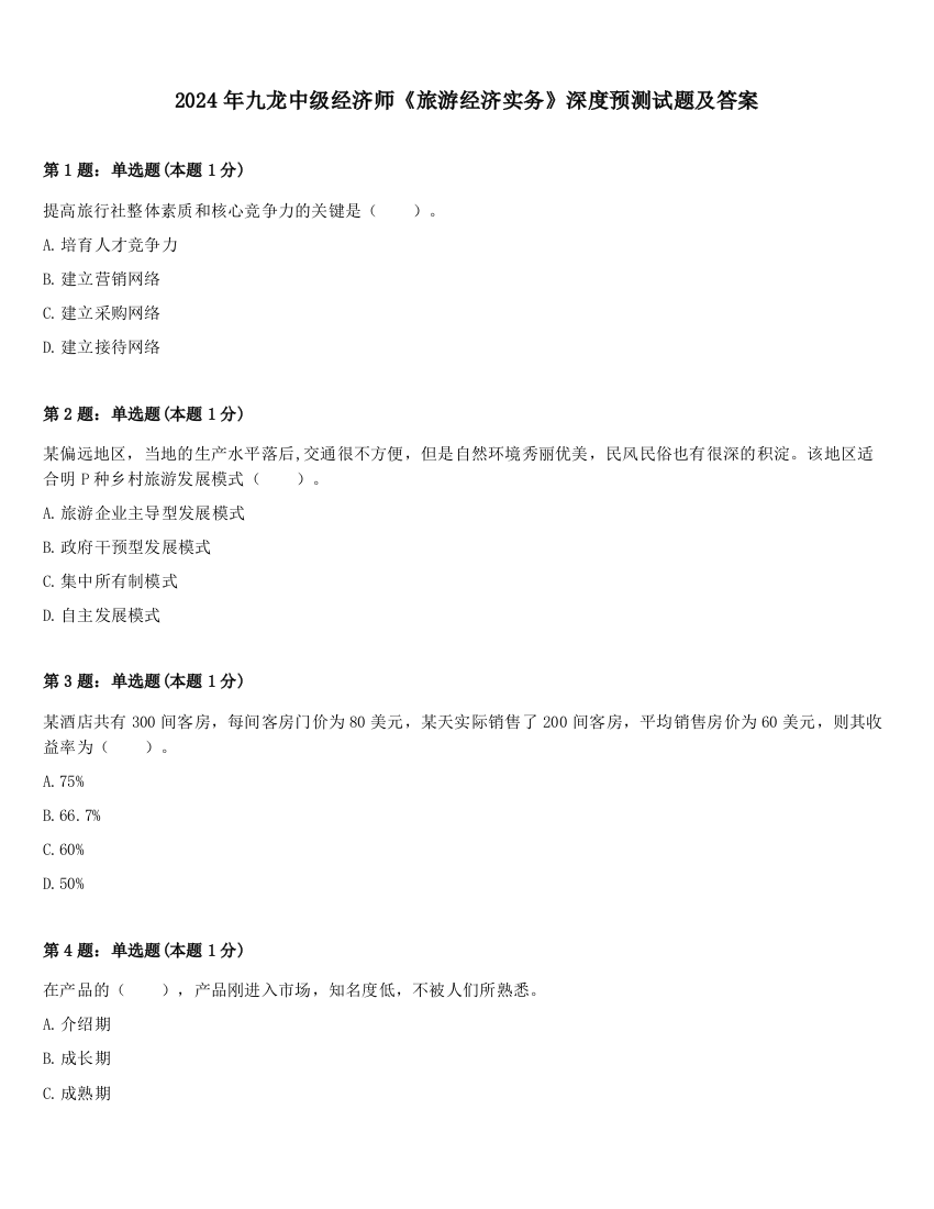 2024年九龙中级经济师《旅游经济实务》深度预测试题及答案