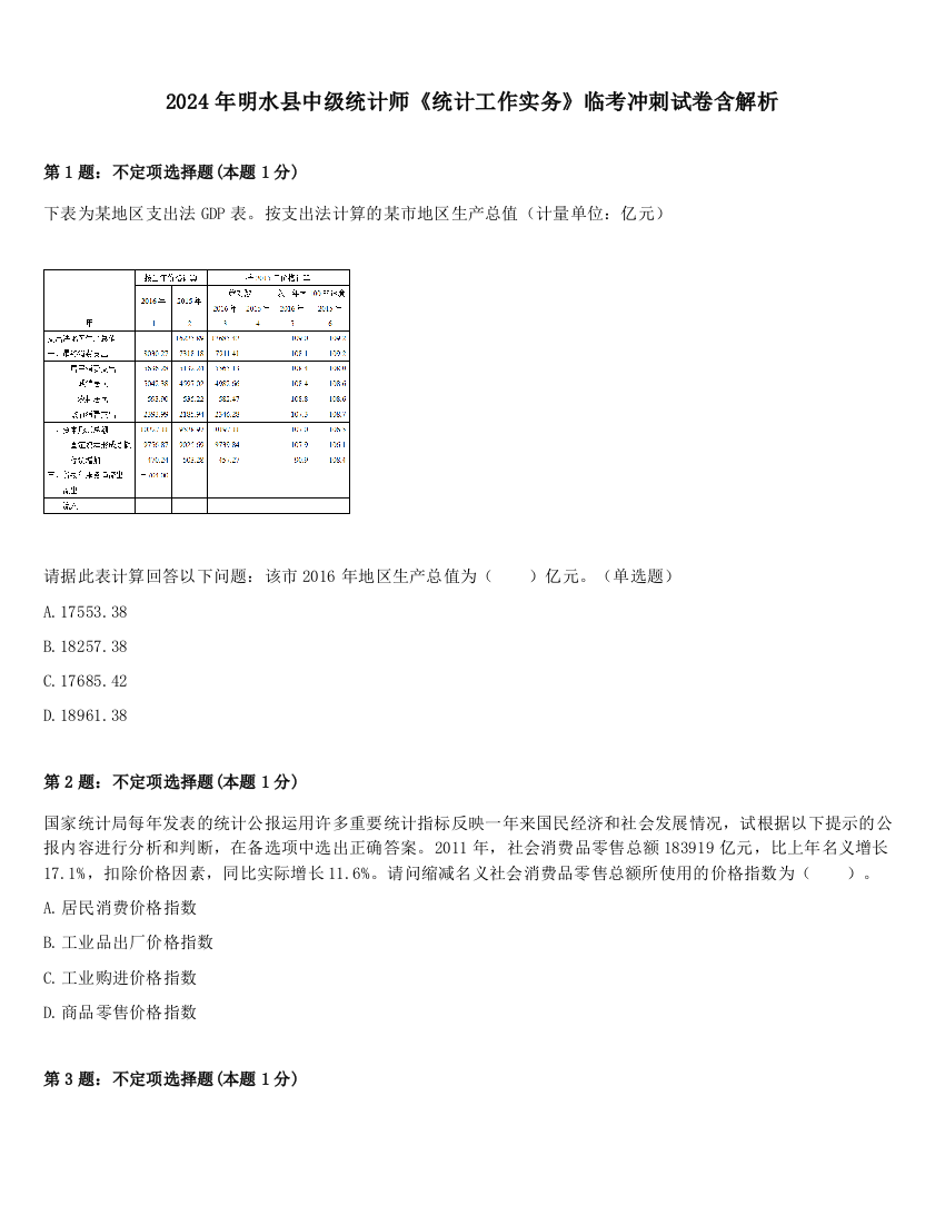 2024年明水县中级统计师《统计工作实务》临考冲刺试卷含解析