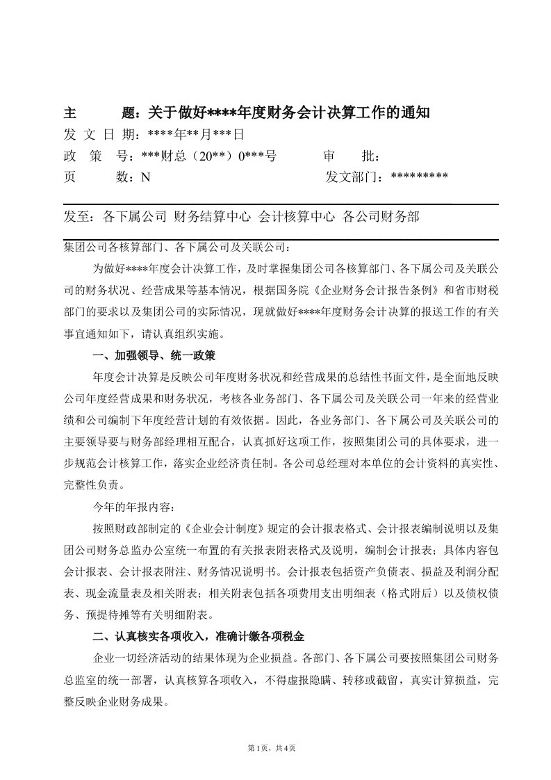 集团公司关于做好年度财务会计决算工作的通知