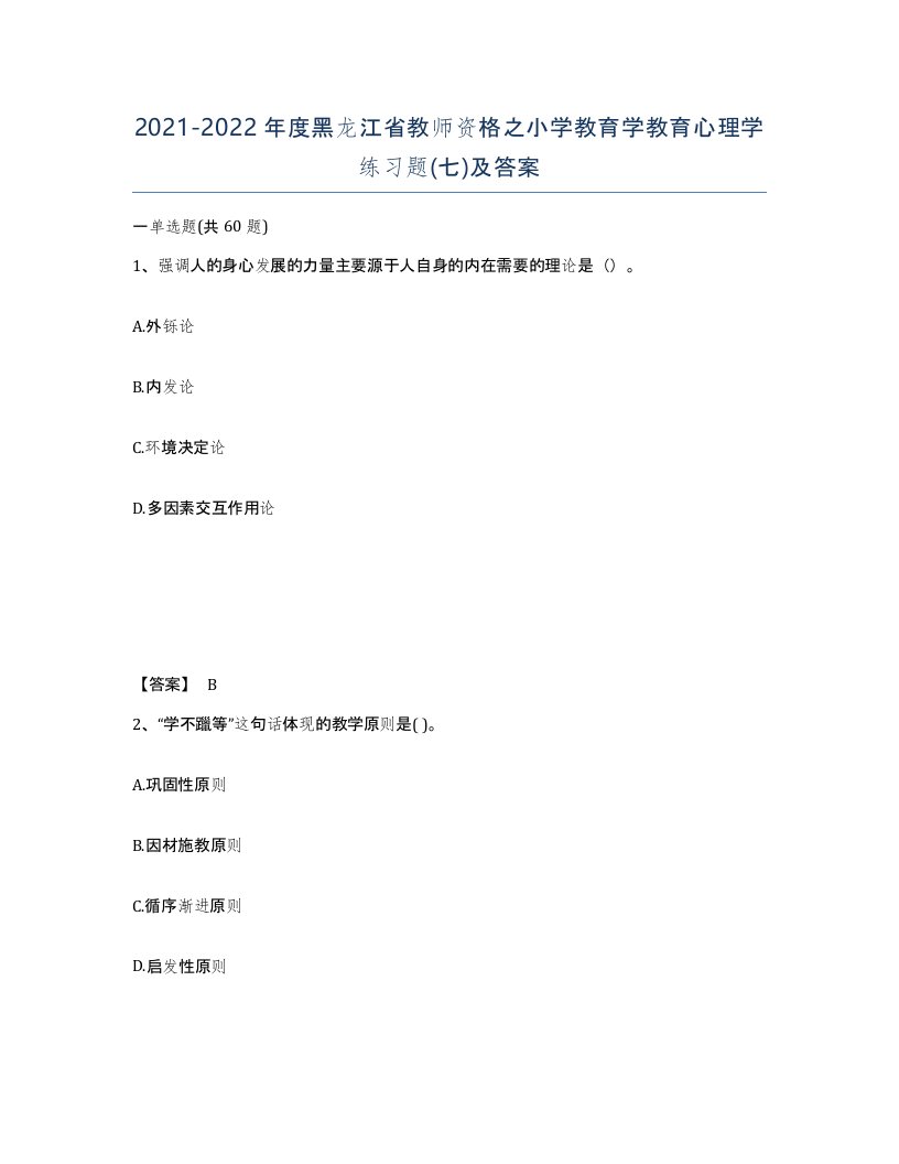 2021-2022年度黑龙江省教师资格之小学教育学教育心理学练习题七及答案