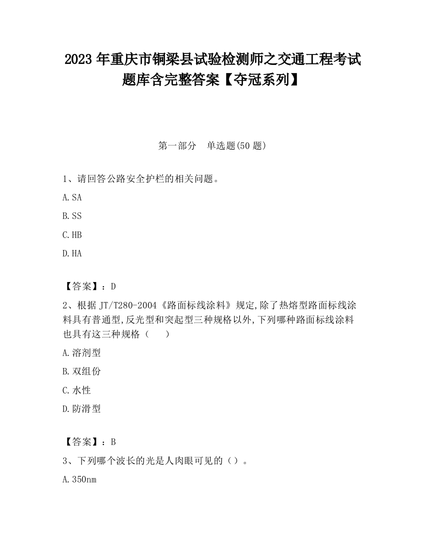 2023年重庆市铜梁县试验检测师之交通工程考试题库含完整答案【夺冠系列】