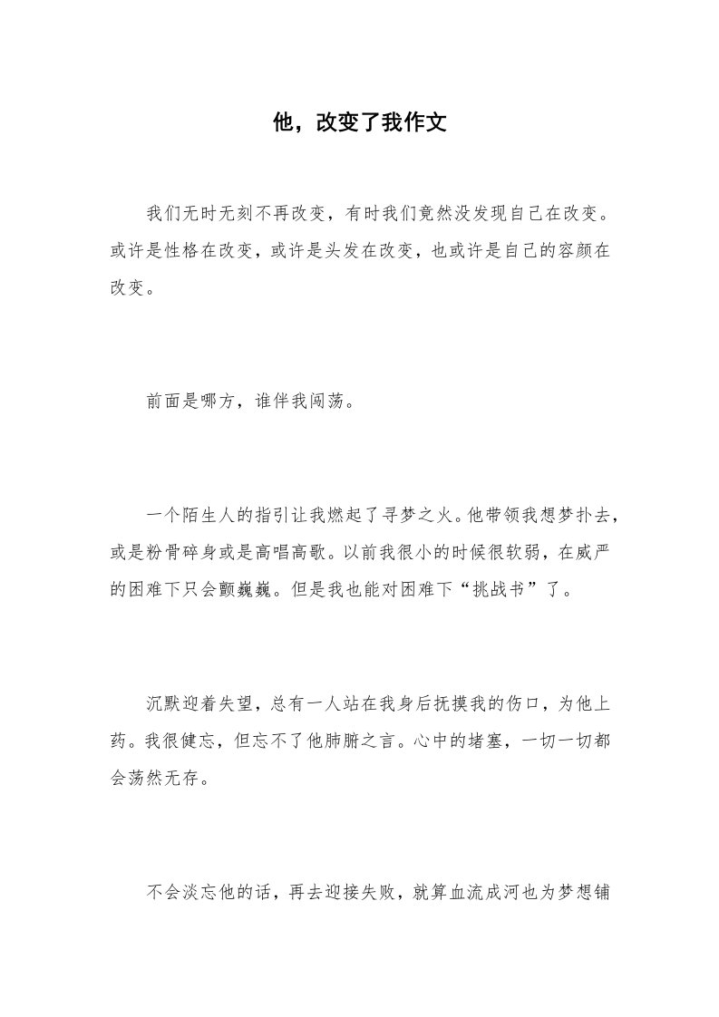 他，改变了我作文