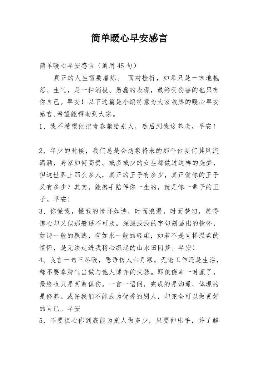 简单暖心早安感言_29