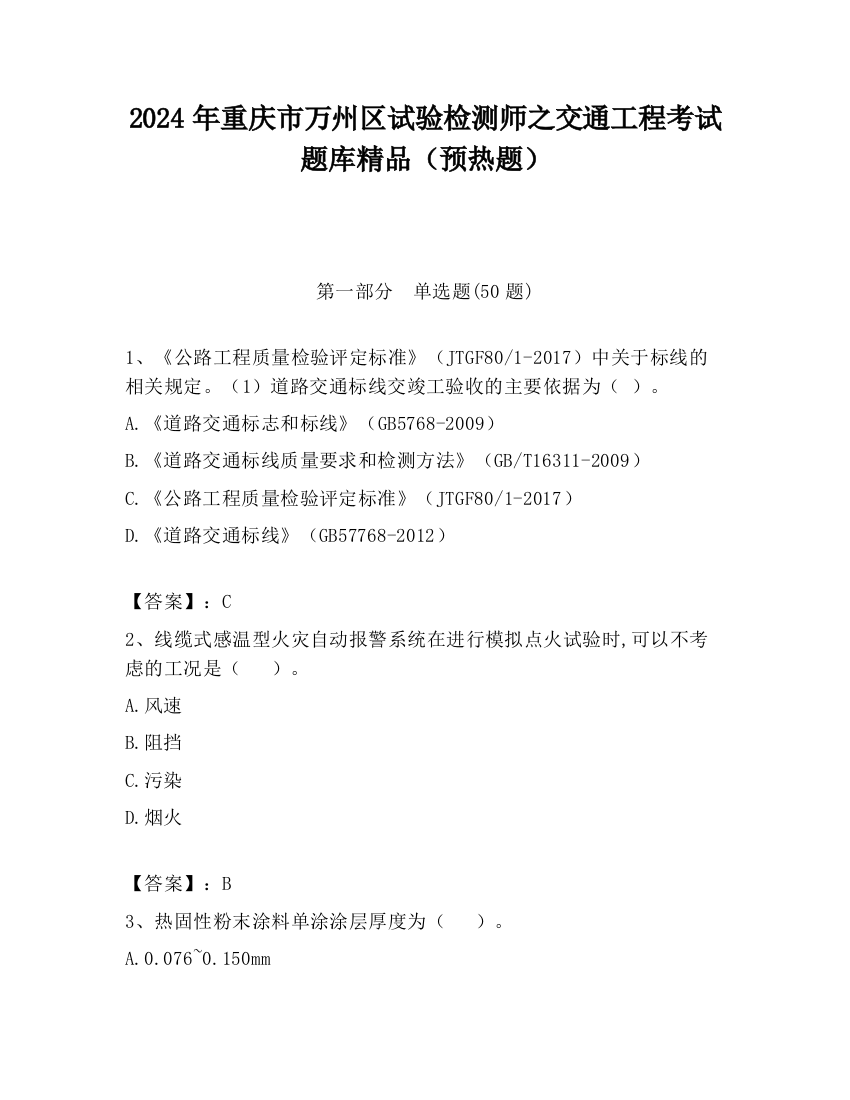 2024年重庆市万州区试验检测师之交通工程考试题库精品（预热题）