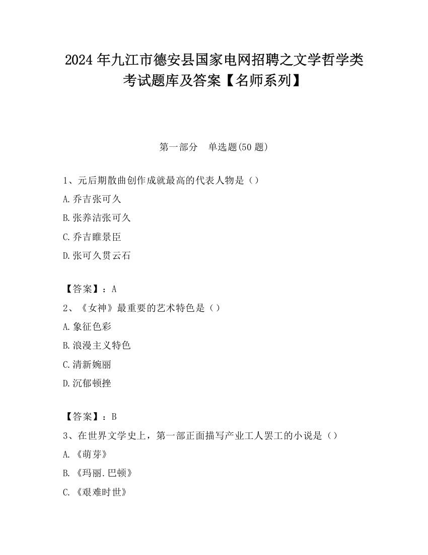 2024年九江市德安县国家电网招聘之文学哲学类考试题库及答案【名师系列】