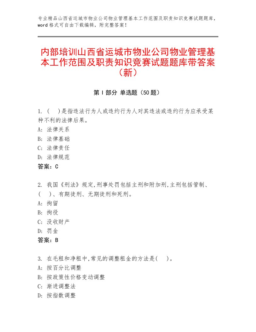 内部培训山西省运城市物业公司物业管理基本工作范围及职责知识竞赛试题题库带答案（新）