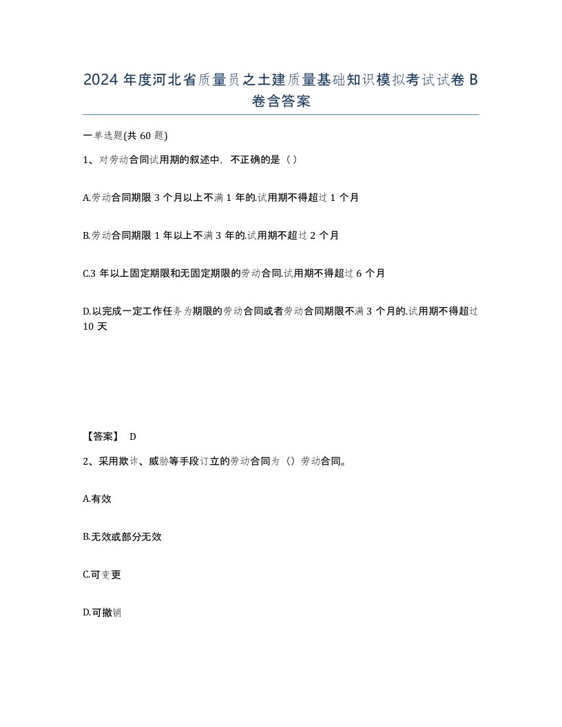 2024年度河北省质量员之土建质量基础知识模拟考试试卷B卷含答案