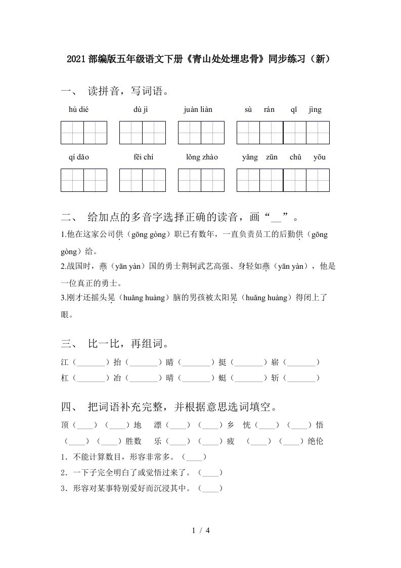 2021部编版五年级语文下册青山处处埋忠骨同步练习新