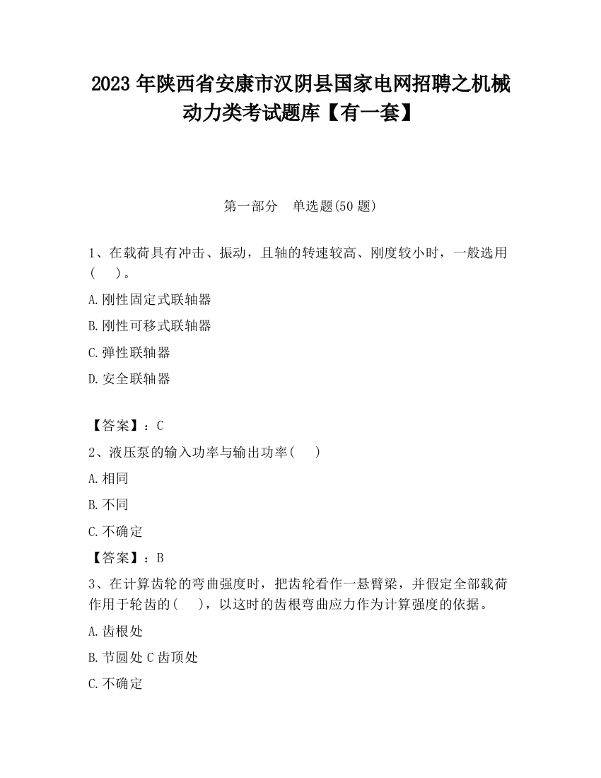 2023年陕西省安康市汉阴县国家电网招聘之机械动力类考试题库【有一套】