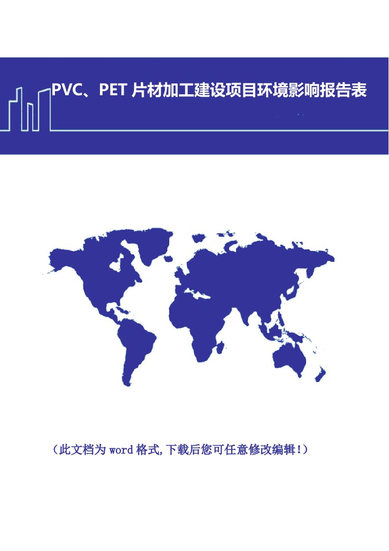 pvc、pet片材加工建设项目环境影响报告表