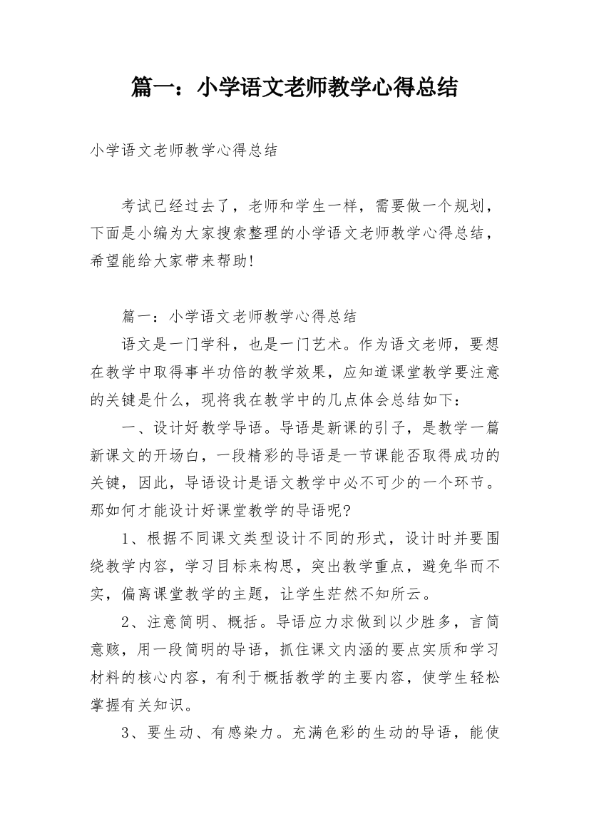 篇一：小学语文老师教学心得总结