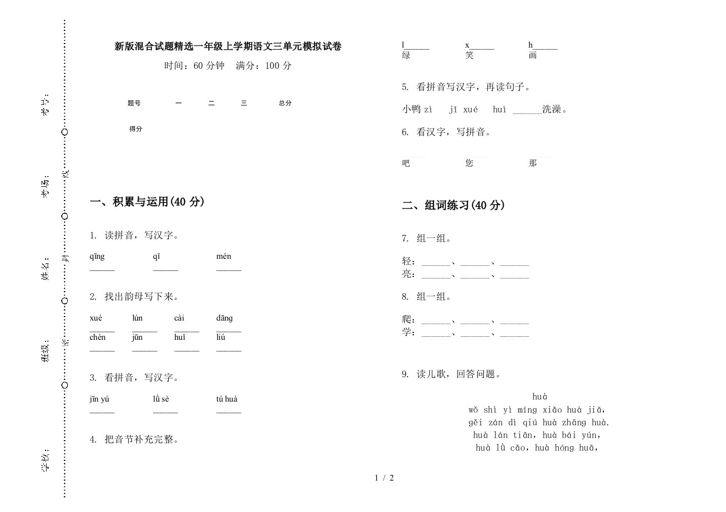 新版混合试题精选一年级上学期语文三单元模拟试卷