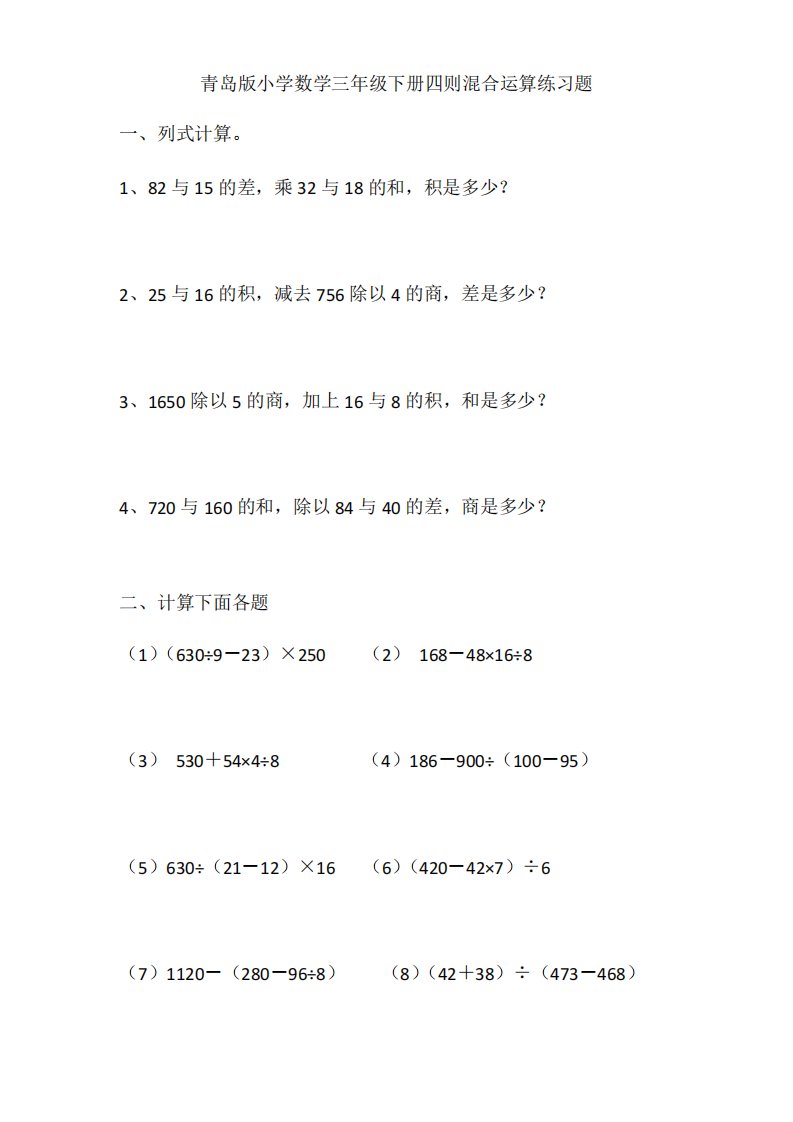 青岛版小学数学三年级下册四则混合运算练习题