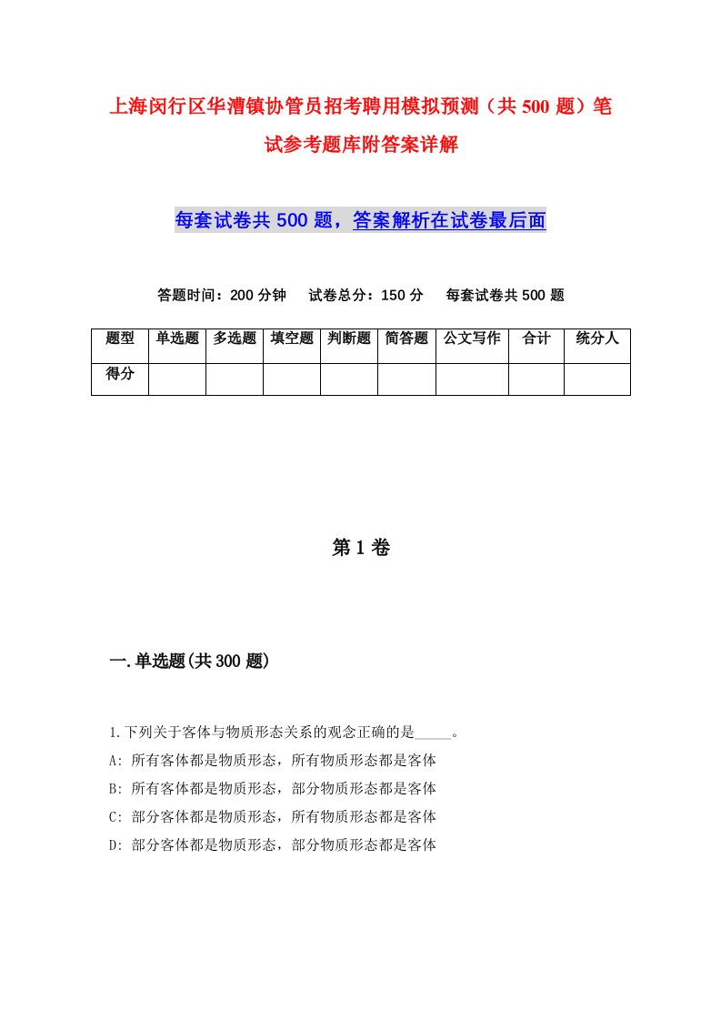 上海闵行区华漕镇协管员招考聘用模拟预测共500题笔试参考题库附答案详解