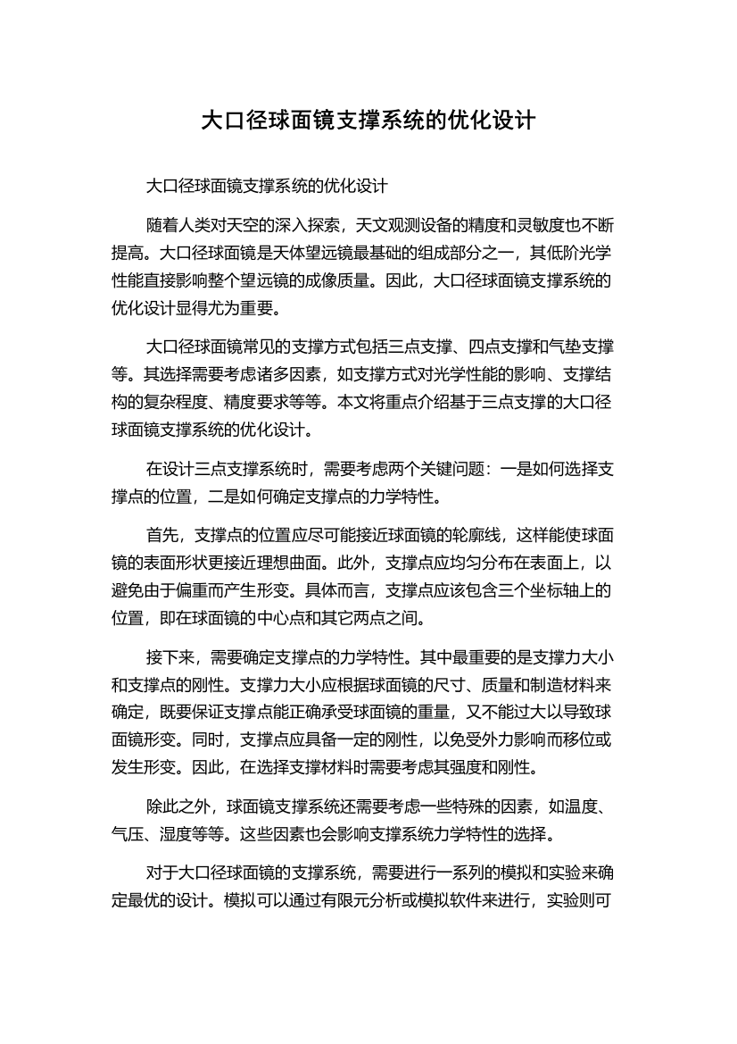 大口径球面镜支撑系统的优化设计