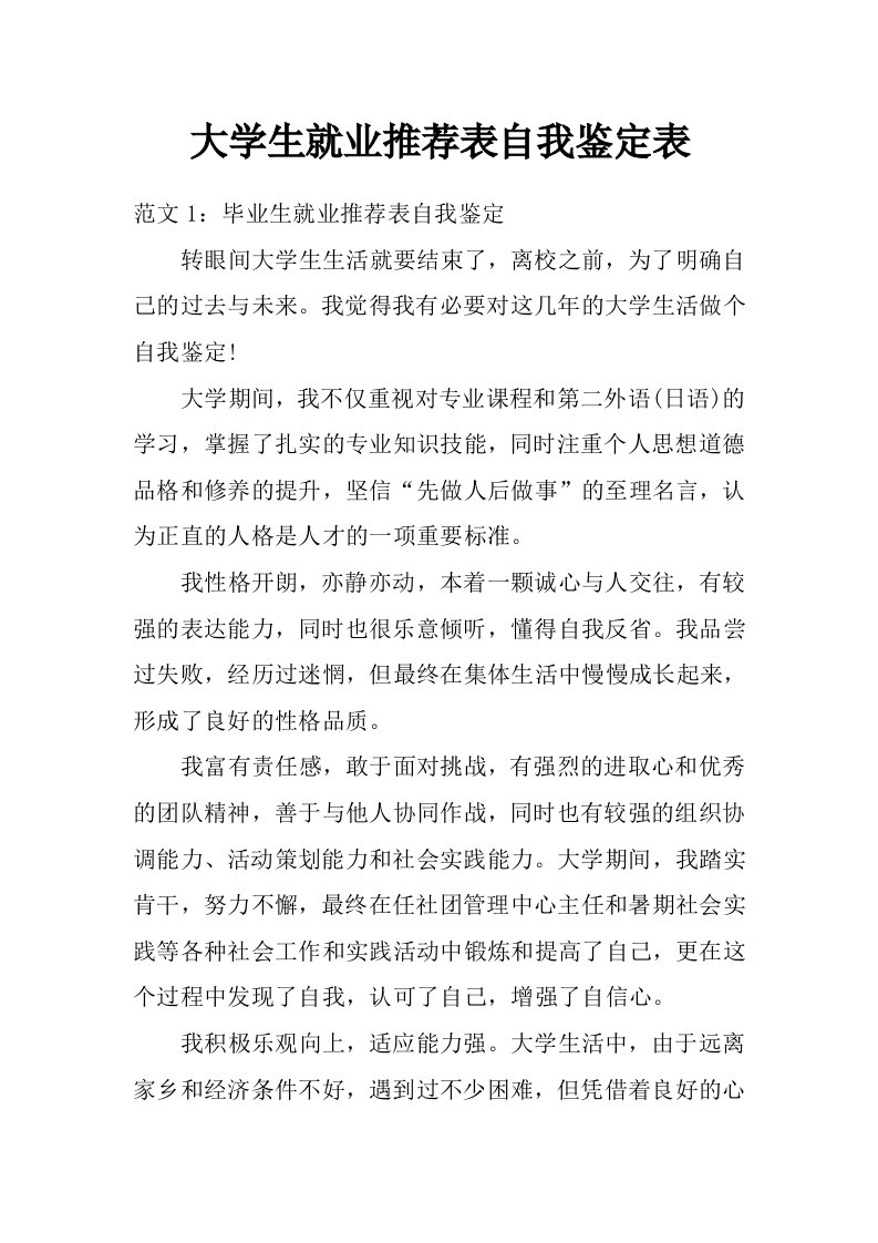 大学生就业推荐表自我鉴定表