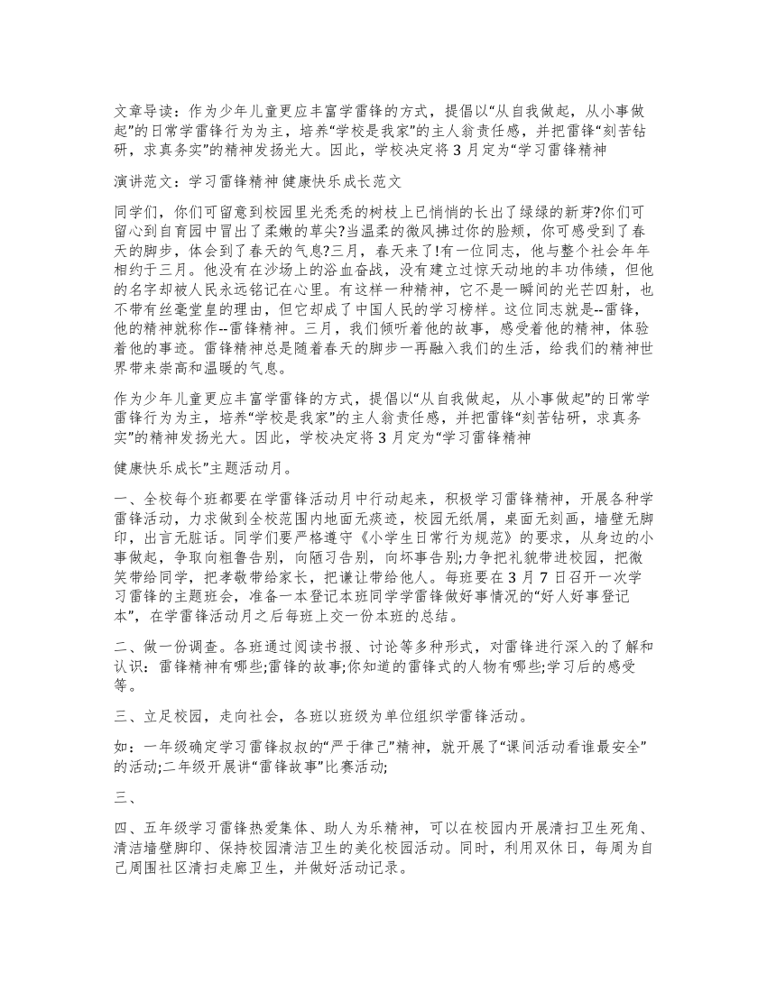 演讲范文学习雷锋精神健康快乐成长