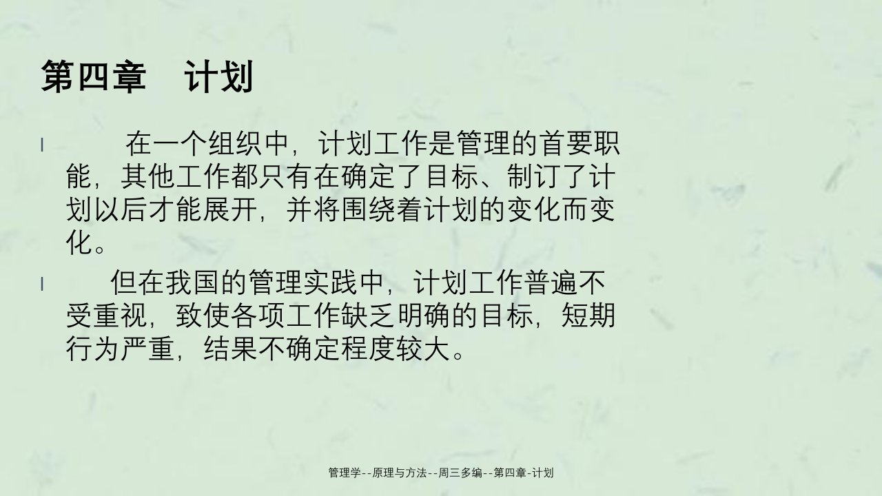 管理学原理与方法周三多编第四章计划课件