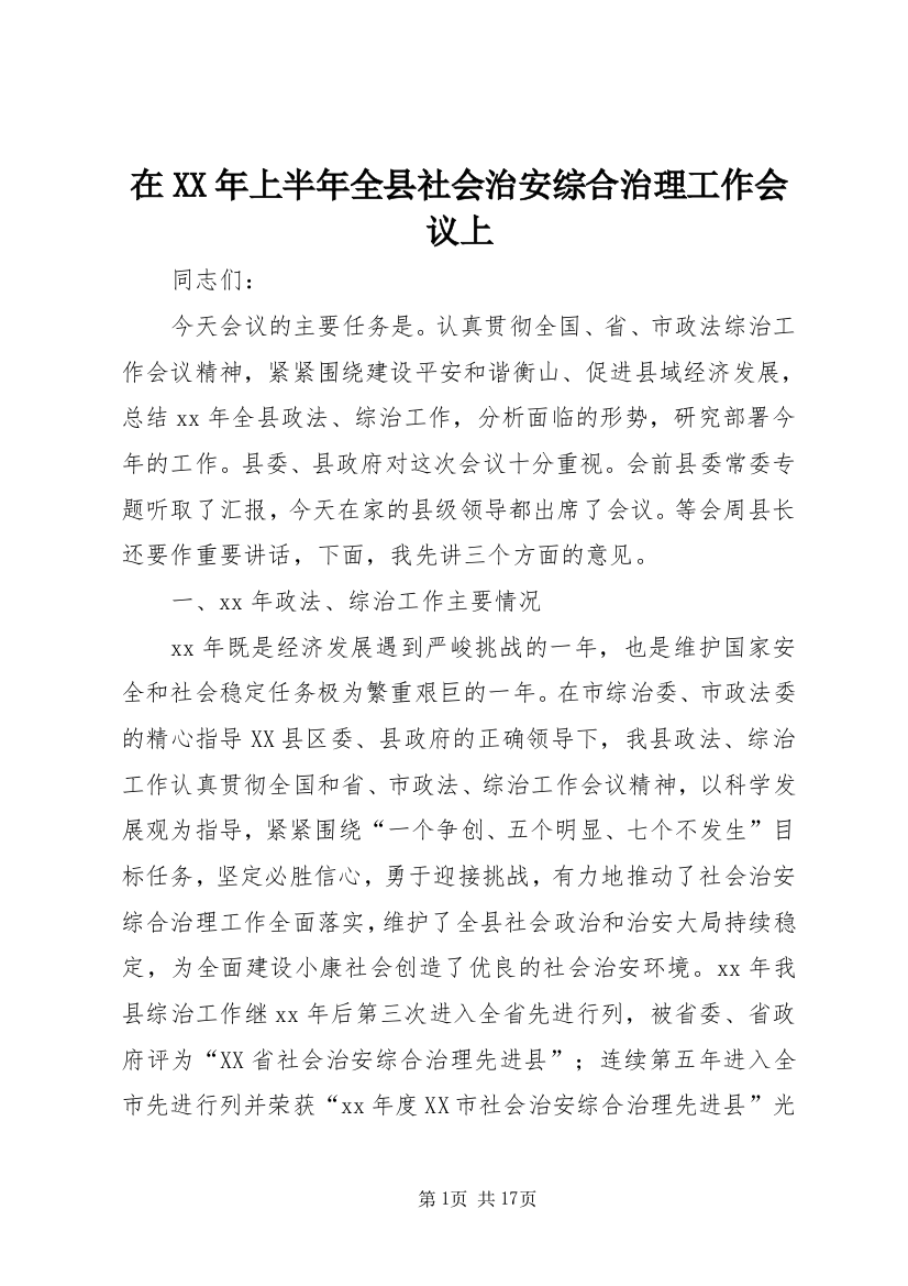 在XX年上半年全县社会治安综合治理工作会议上