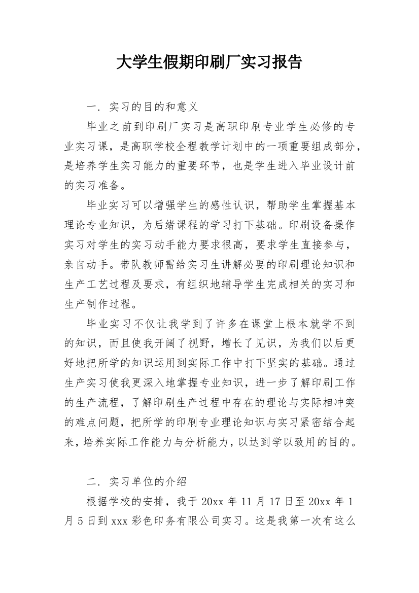 大学生假期印刷厂实习报告