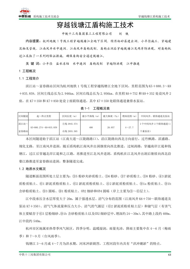 穿越钱塘江盾构施工技术