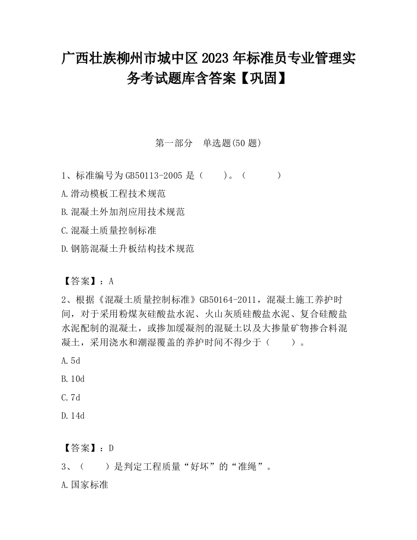 广西壮族柳州市城中区2023年标准员专业管理实务考试题库含答案【巩固】