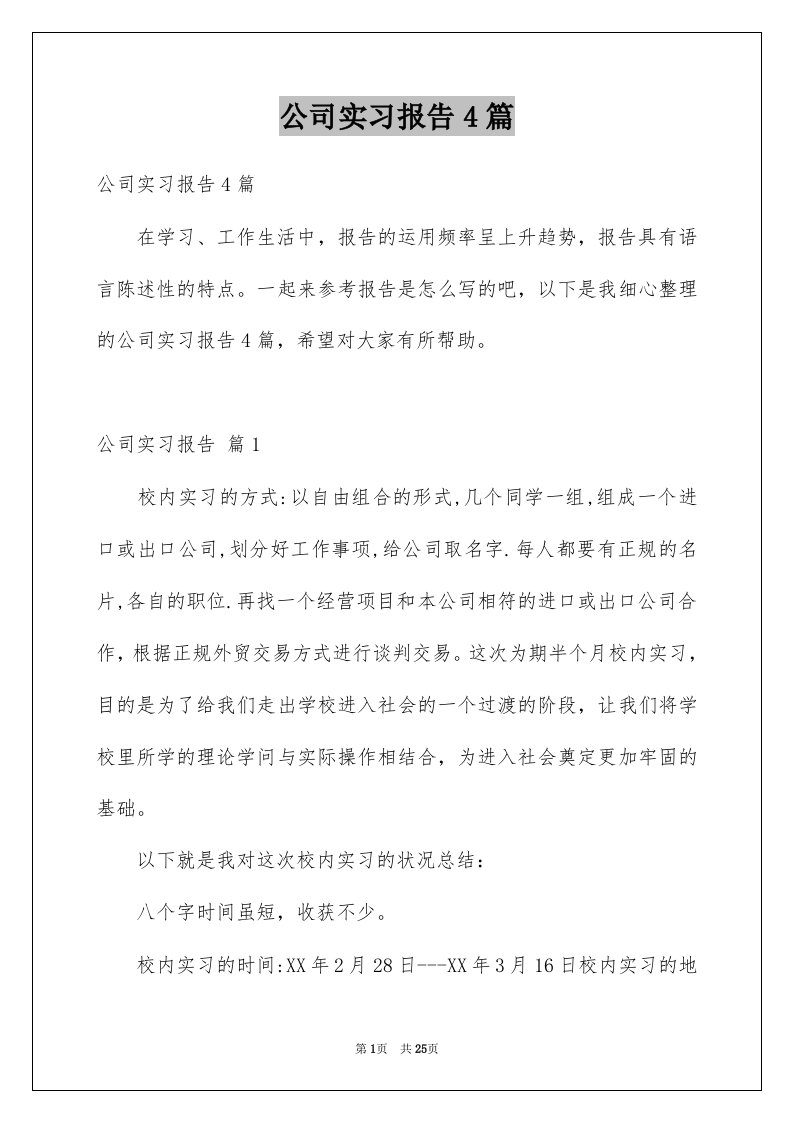 公司实习报告4篇例文8