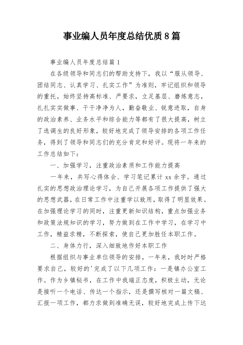 事业编人员年度总结优质8篇