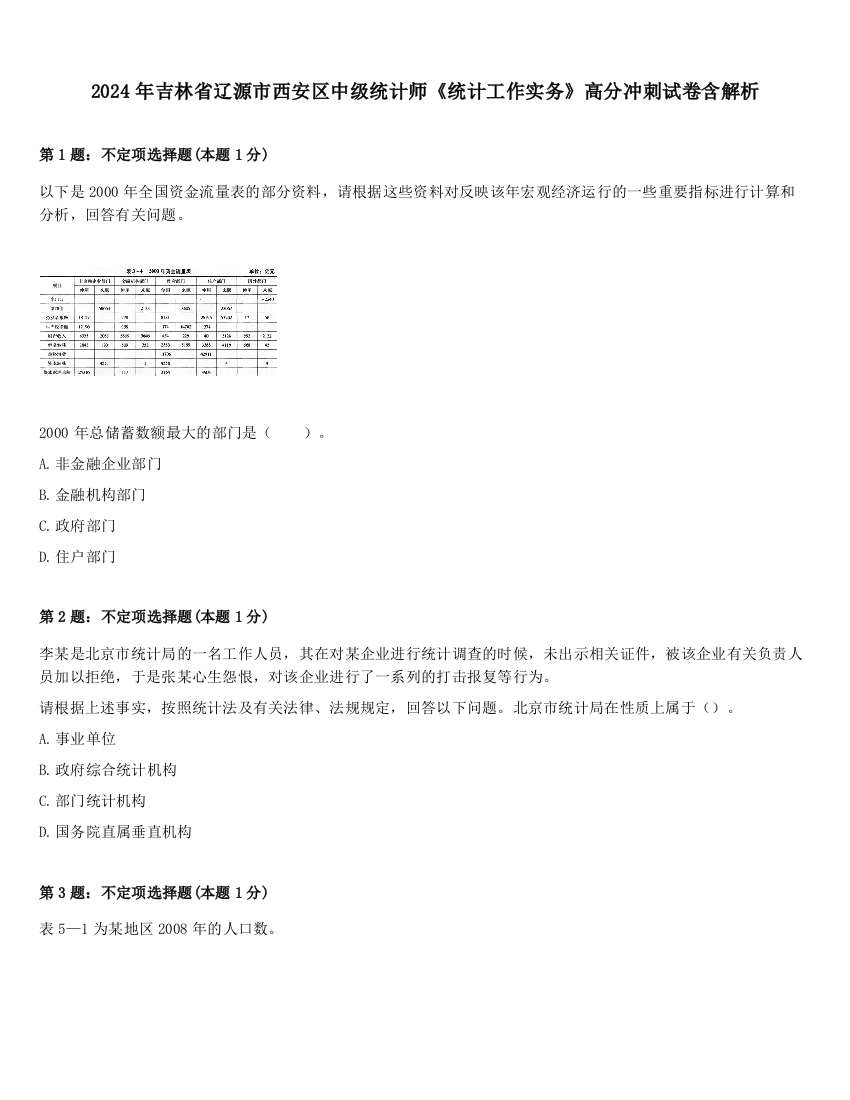 2024年吉林省辽源市西安区中级统计师《统计工作实务》高分冲刺试卷含解析