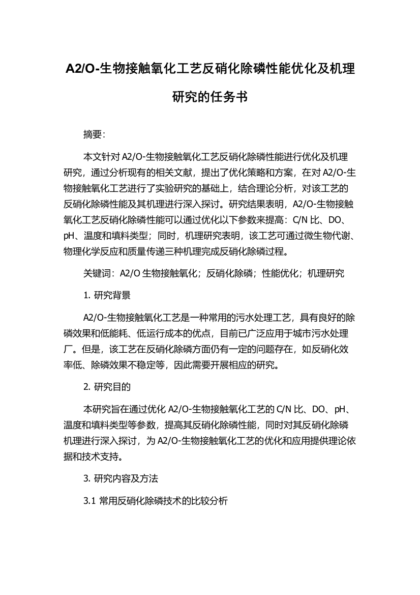 O-生物接触氧化工艺反硝化除磷性能优化及机理研究的任务书